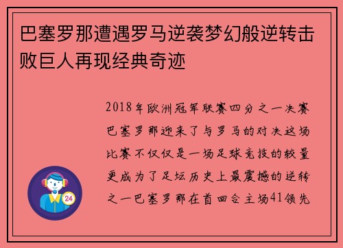 巴塞罗那遭遇罗马逆袭梦幻般逆转击败巨人再现经典奇迹