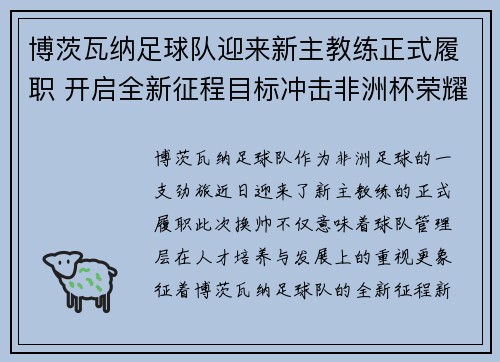 博茨瓦纳足球队迎来新主教练正式履职 开启全新征程目标冲击非洲杯荣耀