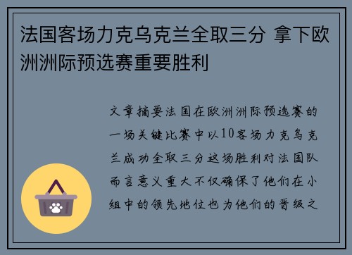 法国客场力克乌克兰全取三分 拿下欧洲洲际预选赛重要胜利