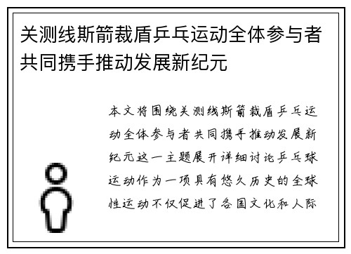 关测线斯箭裁盾乒乓运动全体参与者共同携手推动发展新纪元