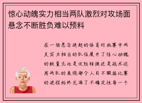 惊心动魄实力相当两队激烈对攻场面悬念不断胜负难以预料