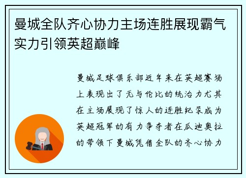 曼城全队齐心协力主场连胜展现霸气实力引领英超巅峰