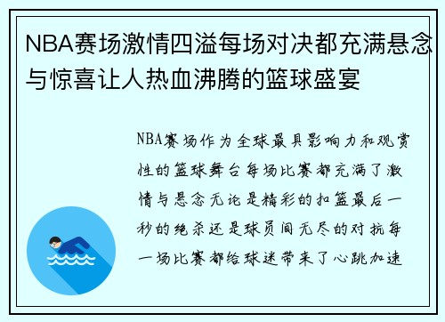 NBA赛场激情四溢每场对决都充满悬念与惊喜让人热血沸腾的篮球盛宴