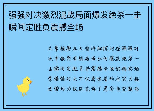 强强对决激烈混战局面爆发绝杀一击瞬间定胜负震撼全场