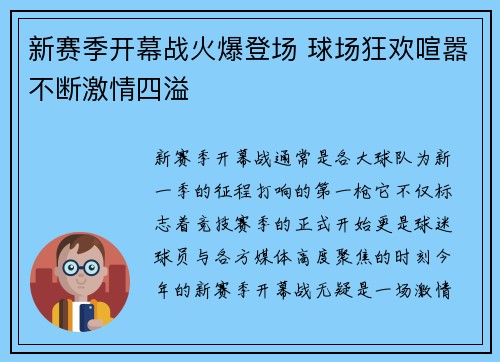 新赛季开幕战火爆登场 球场狂欢喧嚣不断激情四溢