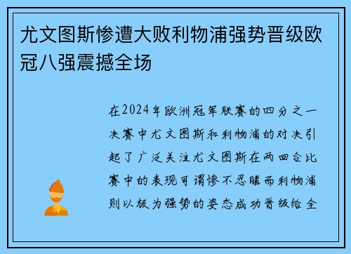 尤文图斯惨遭大败利物浦强势晋级欧冠八强震撼全场