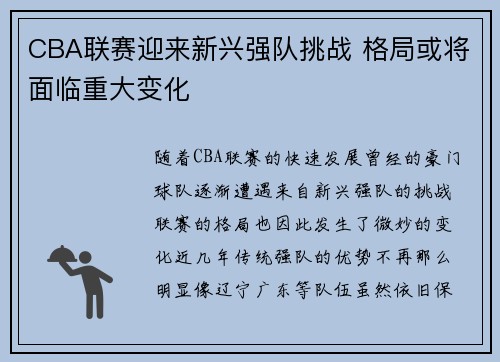 CBA联赛迎来新兴强队挑战 格局或将面临重大变化