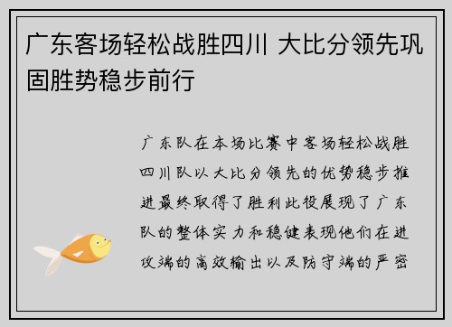 广东客场轻松战胜四川 大比分领先巩固胜势稳步前行