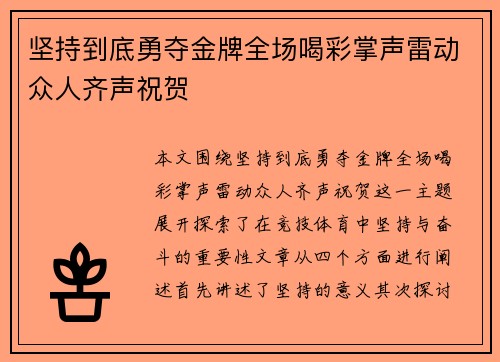 坚持到底勇夺金牌全场喝彩掌声雷动众人齐声祝贺