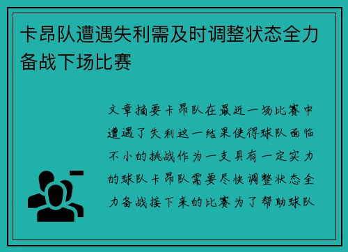 卡昂队遭遇失利需及时调整状态全力备战下场比赛