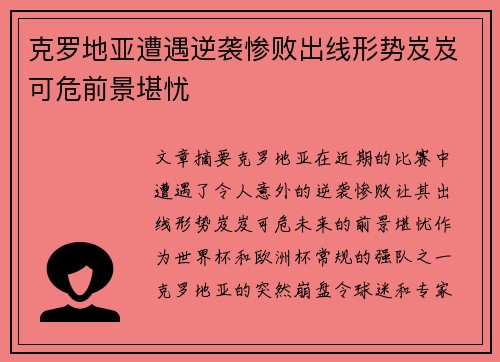 克罗地亚遭遇逆袭惨败出线形势岌岌可危前景堪忧