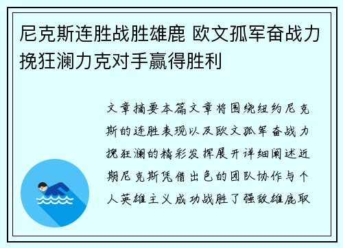 尼克斯连胜战胜雄鹿 欧文孤军奋战力挽狂澜力克对手赢得胜利