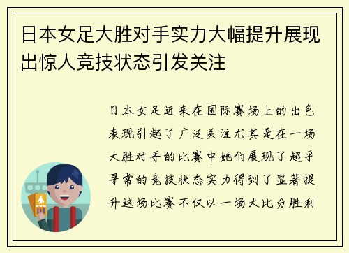 日本女足大胜对手实力大幅提升展现出惊人竞技状态引发关注