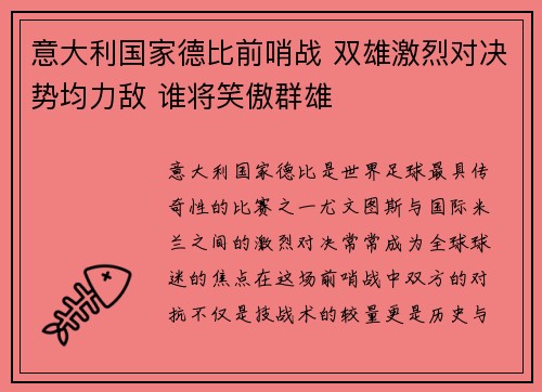 意大利国家德比前哨战 双雄激烈对决势均力敌 谁将笑傲群雄