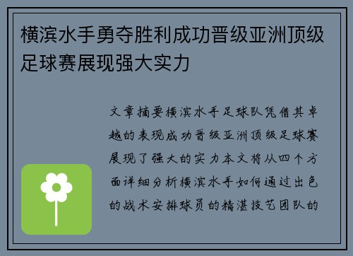 横滨水手勇夺胜利成功晋级亚洲顶级足球赛展现强大实力