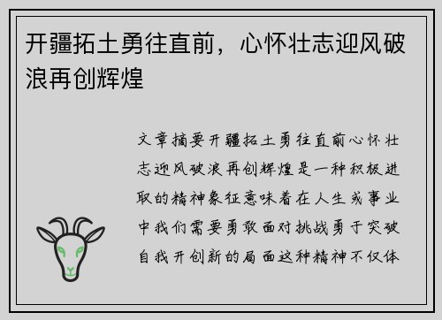 开疆拓土勇往直前，心怀壮志迎风破浪再创辉煌