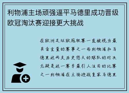 利物浦主场顽强逼平马德里成功晋级欧冠淘汰赛迎接更大挑战