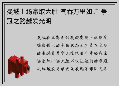 曼城主场豪取大胜 气吞万里如虹 争冠之路越发光明