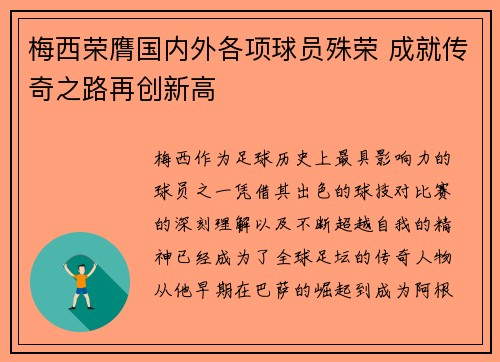 梅西荣膺国内外各项球员殊荣 成就传奇之路再创新高