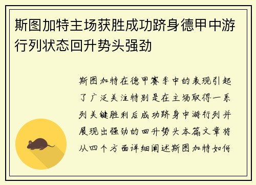 斯图加特主场获胜成功跻身德甲中游行列状态回升势头强劲