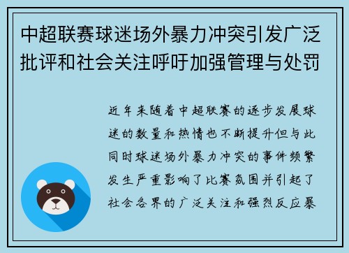 中超联赛球迷场外暴力冲突引发广泛批评和社会关注呼吁加强管理与处罚