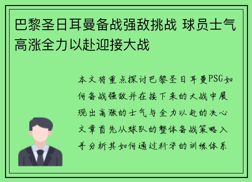 巴黎圣日耳曼备战强敌挑战 球员士气高涨全力以赴迎接大战