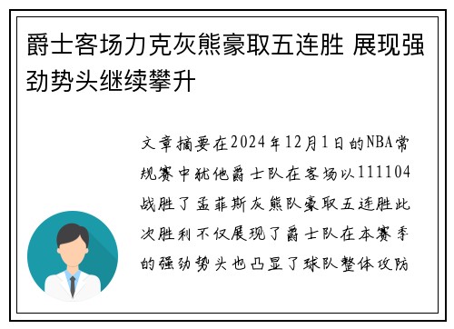 爵士客场力克灰熊豪取五连胜 展现强劲势头继续攀升