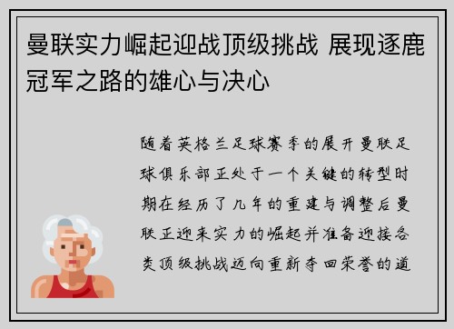 曼联实力崛起迎战顶级挑战 展现逐鹿冠军之路的雄心与决心