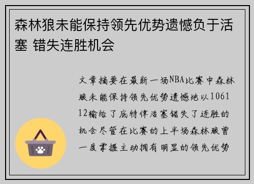 森林狼未能保持领先优势遗憾负于活塞 错失连胜机会