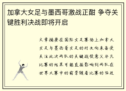 加拿大女足与墨西哥激战正酣 争夺关键胜利决战即将开启