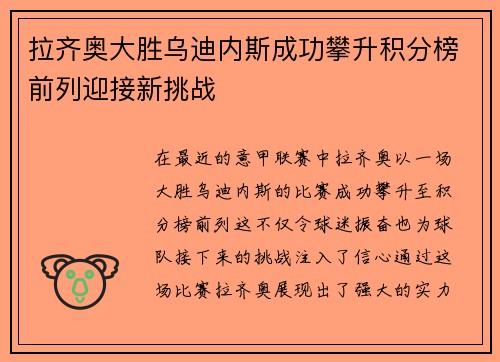 拉齐奥大胜乌迪内斯成功攀升积分榜前列迎接新挑战