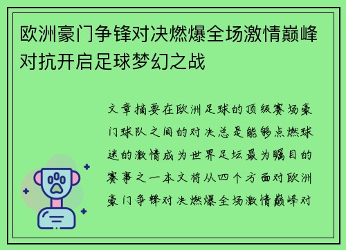 欧洲豪门争锋对决燃爆全场激情巅峰对抗开启足球梦幻之战