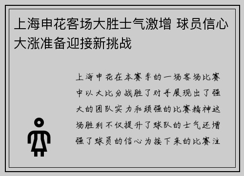 上海申花客场大胜士气激增 球员信心大涨准备迎接新挑战