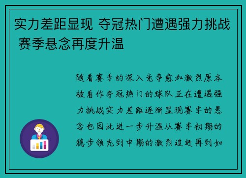 实力差距显现 夺冠热门遭遇强力挑战 赛季悬念再度升温