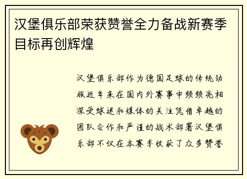汉堡俱乐部荣获赞誉全力备战新赛季目标再创辉煌
