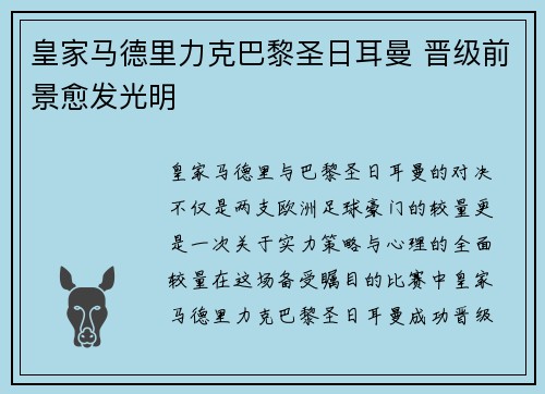 皇家马德里力克巴黎圣日耳曼 晋级前景愈发光明