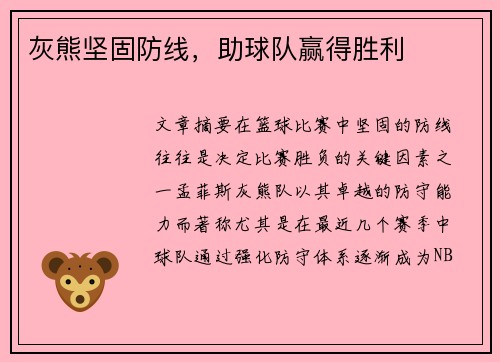 灰熊坚固防线，助球队赢得胜利