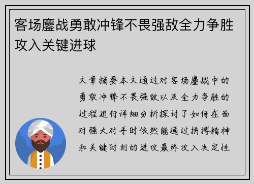 客场鏖战勇敢冲锋不畏强敌全力争胜攻入关键进球