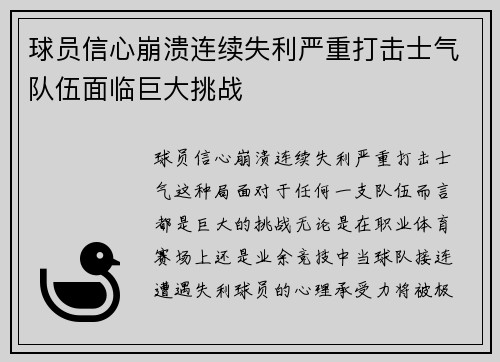 球员信心崩溃连续失利严重打击士气队伍面临巨大挑战