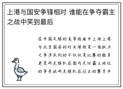 上港与国安争锋相对 谁能在争夺霸主之战中笑到最后