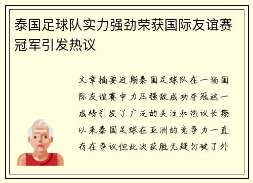 泰国足球队实力强劲荣获国际友谊赛冠军引发热议