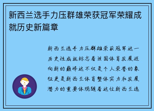 新西兰选手力压群雄荣获冠军荣耀成就历史新篇章