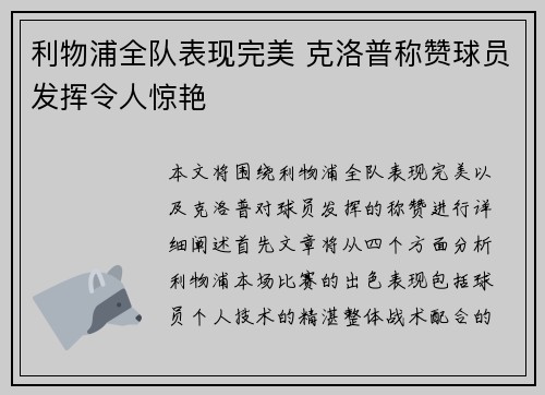 利物浦全队表现完美 克洛普称赞球员发挥令人惊艳