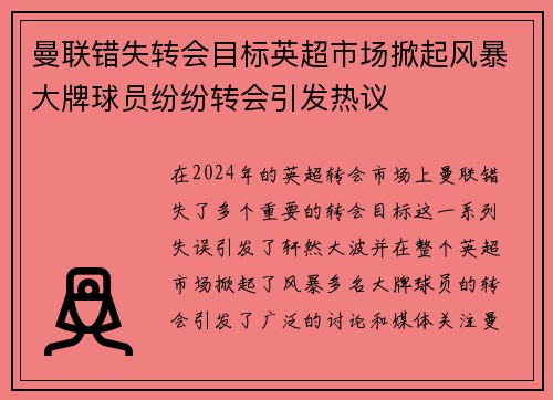 曼联错失转会目标英超市场掀起风暴大牌球员纷纷转会引发热议
