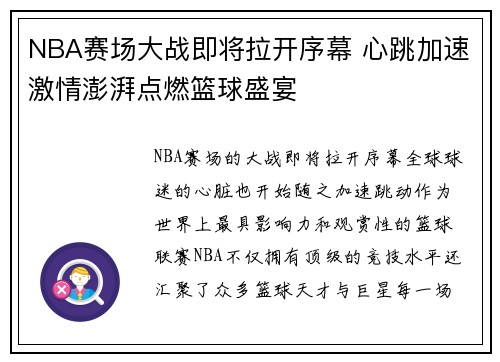 NBA赛场大战即将拉开序幕 心跳加速激情澎湃点燃篮球盛宴