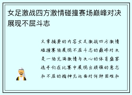 女足激战四方激情碰撞赛场巅峰对决展现不屈斗志