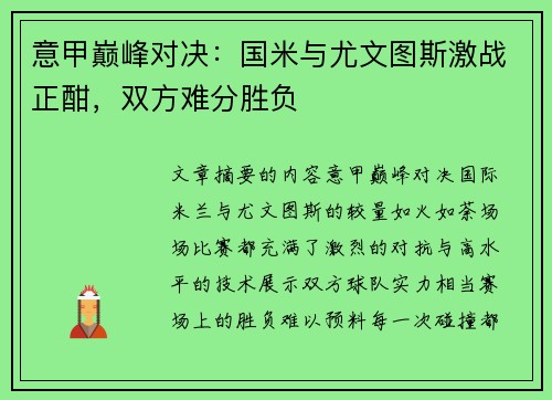 意甲巅峰对决：国米与尤文图斯激战正酣，双方难分胜负