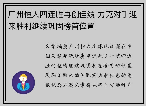 广州恒大四连胜再创佳绩 力克对手迎来胜利继续巩固榜首位置