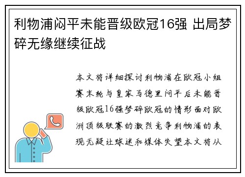 利物浦闷平未能晋级欧冠16强 出局梦碎无缘继续征战