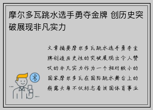 摩尔多瓦跳水选手勇夺金牌 创历史突破展现非凡实力